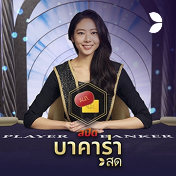 Thai Speed Baccarat B - NEXTSLOT777